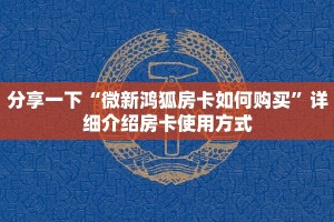 分享一下“微乐乐大厅房卡找谁买”详细介绍房卡使用方式