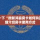 推荐一款“牛牛微信链接房卡在哪获取”教程房卡分享