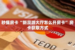 实操教程""微信牛牛房间卡贝房卡充值""如何获取房卡"详细提取教程