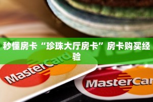 秒懂房卡“珍珠大厅房卡”房卡购买经验