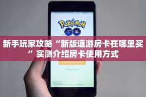 新手玩家攻略“新版道游房卡在哪里买”实测介绍房卡使用方式