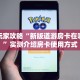 新手玩家攻略“新版道游房卡在哪里买”实测介绍房卡使用方式
