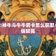 一分钟攻略“拼三张链接怎么弄”房卡怎么购买方法