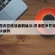 天津西青区疫情最新确诊:天津西青区疫情最新确诊病例
