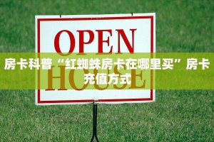 房卡科普“红蜘蛛房卡在哪里买”房卡充值方式