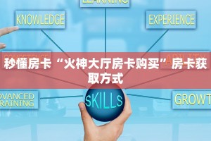 秒懂房卡“火神大厅房卡购买”房卡获取方式