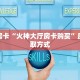 秒懂房卡“火神大厅房卡购买”房卡获取方式