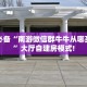 一分钟秒懂房卡“航海大厅房卡在哪里买”房卡获取方式