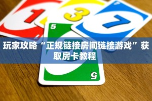 玩家必备教程""贝壳互娱大厅正版微信牛牛房卡""哪里买房卡"获取