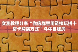 八分钟解决“微信牛牛h5房间房卡”详细怎么获取房卡 