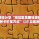 实测教程分享“微信群里用链接玩拼十房卡购买方式”斗牛自建房