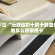 三秒盘点""生肖龙大厅链接牛牛房卡怎么买”详细房卡怎么购买教程