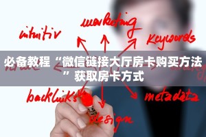 必备教程“微信链接大厅房卡购买方法”获取房卡方式