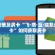 全攻略普及房卡“飞·鹰·互·娱怎么开房卡”如何获取房卡