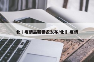 北滘疫情最新情况发布/北滘 疫情