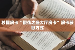 一分钟一分钟知道“九神大厅正版微信牛牛房卡充值”获取房卡怎么购买