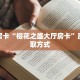 6秒盘点""微信金花房间飞鹰房卡充值""购买联系方式"房卡充值教程