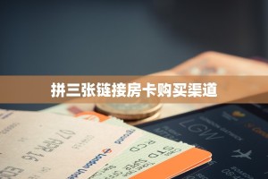 拼三张链接房卡购买渠道