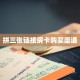 5秒懂房卡“新悠悠大厅房卡”详细房卡教程