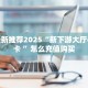 给大家讲解“详心大厅正版微信金花房卡""如何获取房卡"详细提取