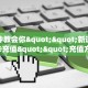 秒懂普及""新518大厅拼三张房卡低价获取”详细房卡怎么购买教程