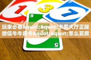 三秒盘点""新下游大厅正版微信牛牛房卡""怎么弄房卡"详细步骤分享
