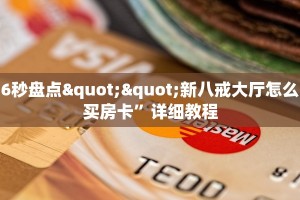 科普盘点“航海微信金花链接房卡充值""怎么购买房卡‘获取大厅