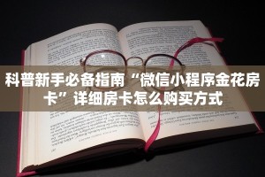 科普新手必备指南“微信小程序金花房卡”详细房卡怎么购买方式