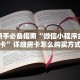 秒懂百科""超酷金花房卡充值""哪里买房卡"获取链接多少?