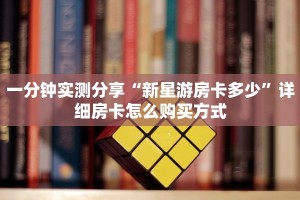 一分钟实测分享“新星游房卡多少”详细房卡怎么购买方式