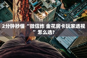 实操教程""微信神盾牛牛房卡大厅链接""怎么弄房卡"详细步骤分享