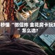 实操教程""微信神盾牛牛房卡大厅链接""怎么弄房卡"详细步骤分享