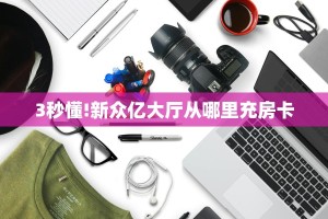 3秒懂!新众亿大厅从哪里充房卡