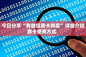 今日分享“有微信房卡购买”详细介绍房卡使用方式  