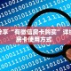 玩家必备教程""战皇牛牛房卡充值""充值方式"分享房卡给大家