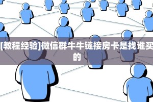 5秒懂房卡“新天地大厅怎么开房卡”详细房卡教程