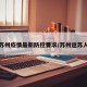 返苏州疫情最新防控要求/苏州返苏人员