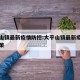 大平山镇最新疫情防控:大平山镇最新疫情防控政策