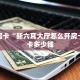 秒懂房卡“新六耳大厅怎么开房卡”房卡多少钱