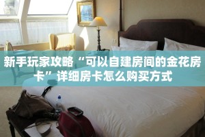一分钟攻略“东方梦工厂大厅如何充值房卡”金花自建房模式!