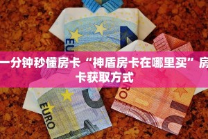 一分钟秒懂房卡“神盾房卡在哪里买”房卡获取方式