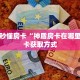 一分钟秒懂房卡“神盾房卡在哪里买”房卡获取方式
