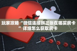 玩家必备教程""微信熊猫金花房卡大厅链接""怎么购买房卡‘获取