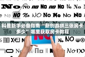 3秒了解分享""新二号大厅拼三张房卡低价获取充值”获取房卡怎么
