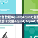 秒懂一分钟知道""乐游大厅链接牛牛房卡""购买渠道!房卡充值详细教程