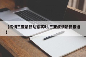 【疫情三亚最新动态实时,三亚疫情最新报道】