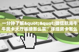 房卡科普“新创游大厅房卡在哪里买”房卡充值方式