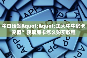 今日话题""正大牛牛房卡充值”获取房卡怎么购买教程