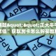 今日话题""正大牛牛房卡充值”获取房卡怎么购买教程
