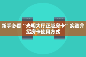 玩家必看""王者微信牛牛链接房卡充值""房卡购买方法”获取教程房